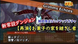 #E2 【予告】常設ダンジョン追加!!ボイド・ヘンゼルに再戦!?【グリムエコーズ/Grimms Echoes】
