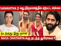 Samantha 2nd Marriage Controversy Real Reason For Wedding Naga Chaitanya Reaction Raj Nidhimoru
