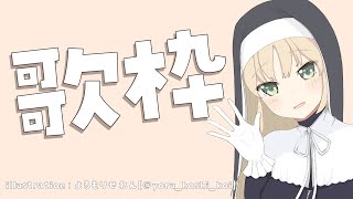 【歌枠】まったり、のんびり、聞いてください♪【にじさんじ/シスター・クレア】