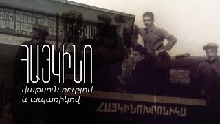 Հայ կինոյի 100 տարվա պատմությունը
