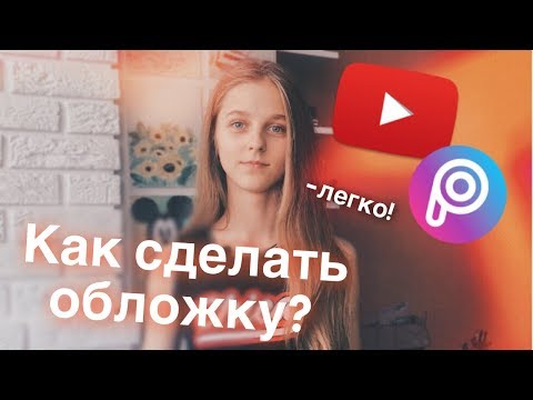 КАК СДЕЛАТЬ ОБЛОЖКУ ДЛЯ ВИДЕО В PICSART