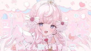 【 歌枠 】楽しくお歌を歌うよっ.ᐟ.ᐟ🎼🤍初見さん大歓迎🎀♡【#姫乃あいむ / #新人vtuber 】