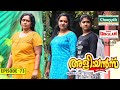 Aliyans 73 മിമിക്രി Comedy Serial Sitcom Kaumudy