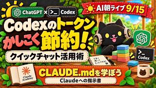 使わないともったいない！ChatGPT×Codexでトークン節約｜CLAUDE.mdも学ぼう【9/15 朝ライブ】