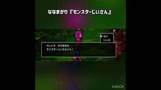 ななまがり『モンスターじいさん』 #ドラクエ3 #ドラクエ #ドラゴンクエスト #ドラクエ3リメイク  #ドラゴンクエスト3 #ドラゴンクエスト3リメイク #ゲーム実況