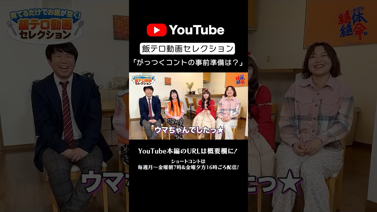 【がっつくコントの事前準備？】『飯テロ動画セレクション』#本日も絶体絶命 #ショートコント