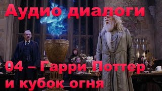 Английский по фильмам: Аудио диалоги - Harry Potter and the Goblet of Fire - 04 фото
