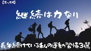 【エッセイ】継続は力なり　長年続けている私の運動習慣３選