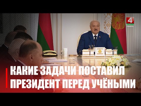 Лукашэнка правёў нараду з навукоўцамі Беларусі