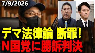 【断罪判決】立花孝志・N国党の「デマ法律論」に神戸地裁が違法認定！ドンマッツ氏名誉毀損・暴行裁判の完全勝利と斎藤元彦「二馬力」選挙への衝撃波を徹底解説！