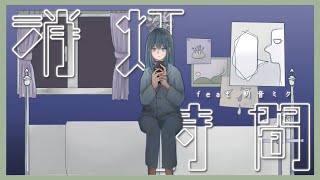 - Fty『消灯時間』MV feat. 初音ミク