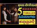 5 kannada horror movies part 2 | kannada dubbed horror movies| mk cine talk