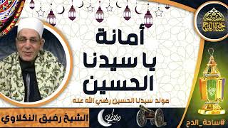 الشيخ. رفيق النكلاوي  (أمانة يا سيدنا الحسين)(مولد سيدنا الحسين رضي الله عنه)(ساحة الدح)