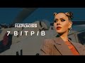 THE HARDKISS - 7 вітрів (ПРЕМ'ЄРА КЛІПУ) THE HARDKISS - 7 вітрів (ПРЕМ'ЄРА КЛІПУ)