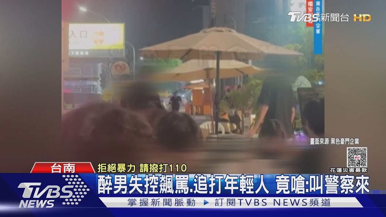 男失控追打還嗆「叫警察來」 年輕人「滿足願望」報警提告
