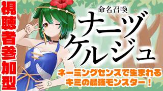 【参加型】秋ですよー！命名召喚ナーヅケルジュ！＃2026-9-3【Vtuber】