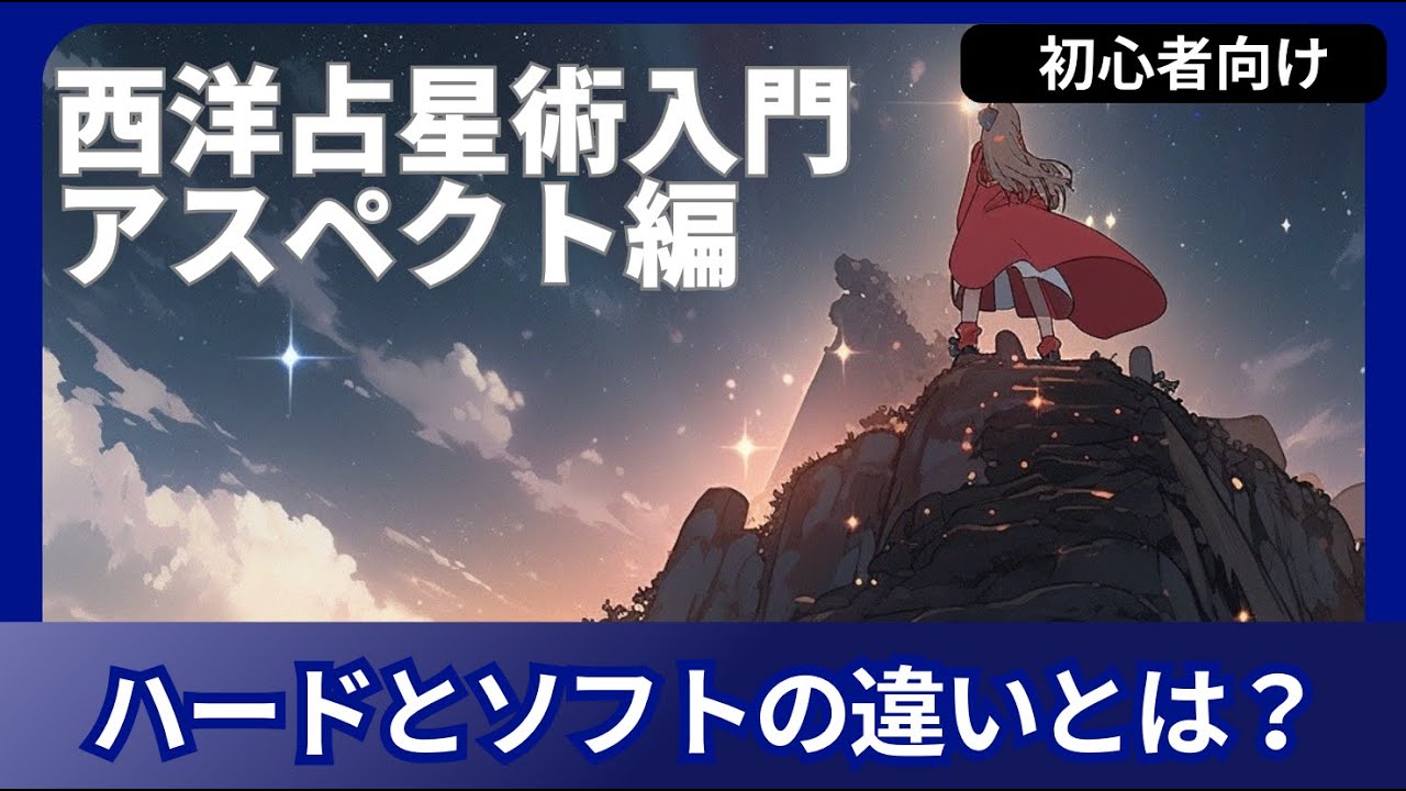 アスペクト学 - ハードとソフトの違いについて
