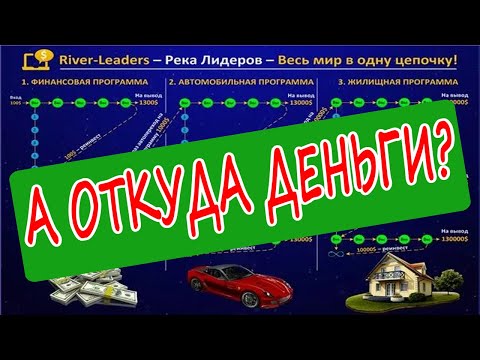 River Leaders. Информация к размышлению. Откуда деньги?