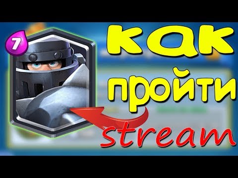 Как пройти испытание 2 на 2 с мегарыцарем в Clash Royale