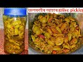 জলফাই আচাৰ/ Olive pickle recipe /Jalphai achar in Assamese/Jalpai asar/ Pickle recipe