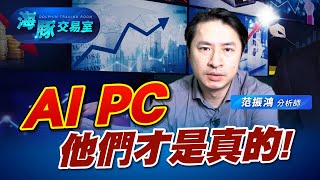 AI PC你買單嗎? 真正受惠股在這裡! (圖)