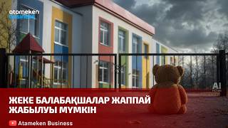 Жеке балабақшалар жаппай жабылуы мүмкін