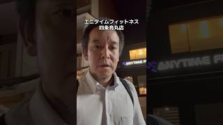 日本自由党の第2回浜田学校を終えて　エニタイムフィットネス四条烏丸店でトレーニング後　#日本自由党