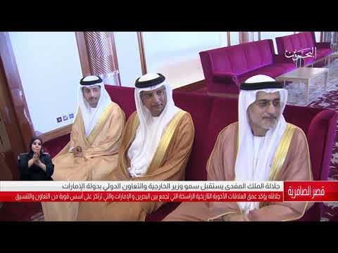 البحرين مركز الأخبار جلالة الملك المفدى يستقبل سمو الشيخ عبدالله بن زايد آل نهيان 30 10 2018