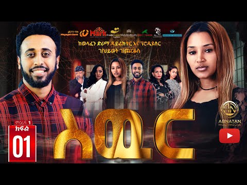 በጉጉት ሲጠበቅ የነበረው ስውር ተከታታይ ድራማ ክፍል 1 ተለቀቀ !! ስውር ምዕራፍ 1 ክፍል 1 || Sewer Season 1 Episode 1