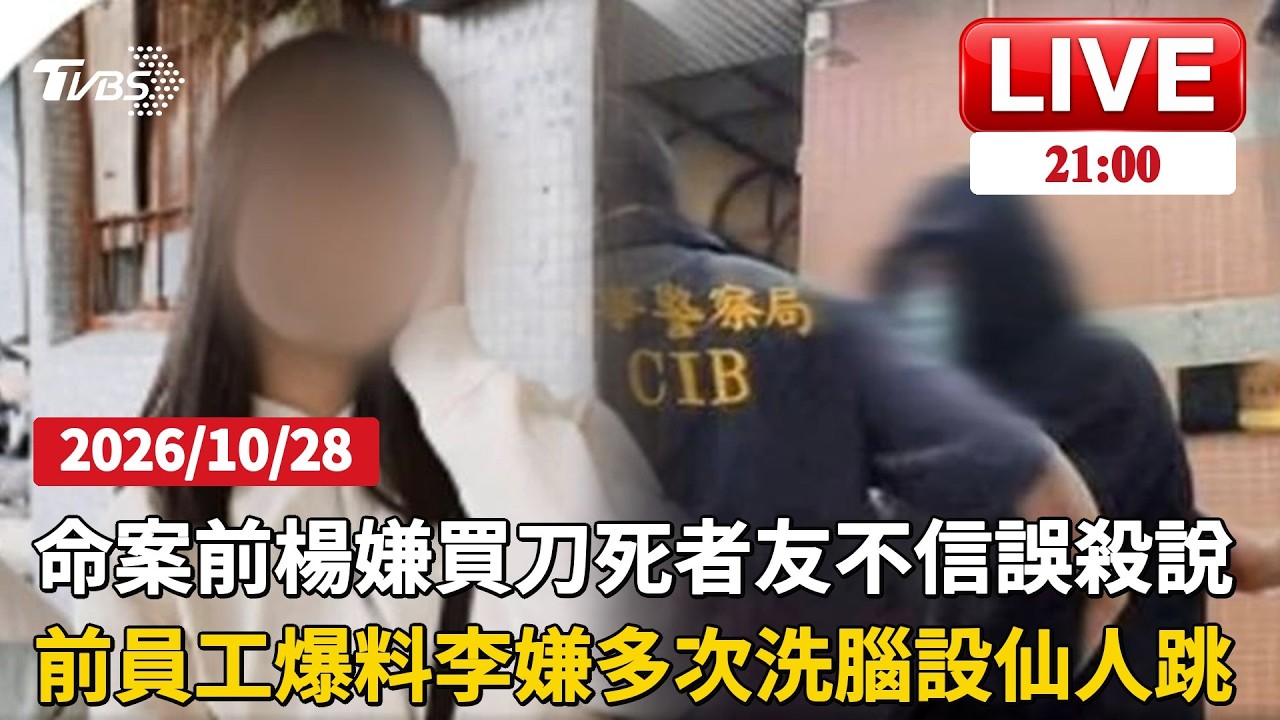 河口湖命案店員曝楊嫌購刀時神情陰沉　井姓死者友不信誤殺說死者井女老公李嫌台南徵信社曝光　養生館「仙人跳」指控浮現
