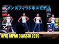 メンズフィットネスモデル / NPCJ JAPAN CLASSIC 2020