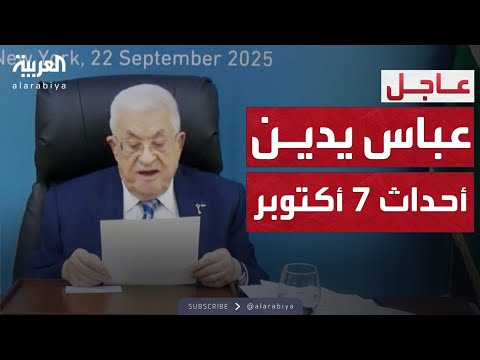 فيديو | الرئيس الفلسطيني: ندعو إسرائيل لمفاوضات فورية لوقف شلال الدم
