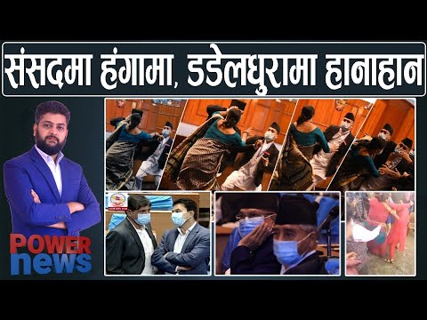 संसदमा हंगामाः सभामुख र गृहमन्त्री निसानामा । डडेलधुरामा कांग्रेस झडप। POWER NEWS