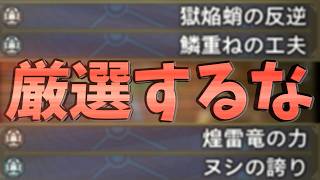 スキル厳選はしなくたっていい！一発勝負でも装備を強くする考え方【モンハンワイルズ】