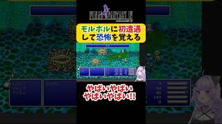 【FF4】モルボルに初遭遇して恐怖を覚える猫又おかゆ【ホロライブ切り抜き 】#shorts