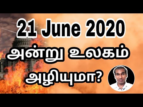 21 June 2020 அன்று உலகம் அழியுமா? - BK Saravana Kumar