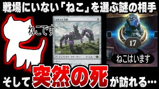 【MTGアリーナ】《うろつく玉座》で全く心当たりがない「ねこ」を選ぶ対戦相手。そして突然の死が訪れる……【視聴者対戦会】