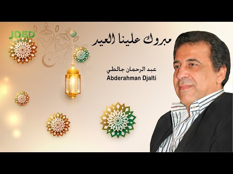 مبروك علينا العيد عبد الرحمان جالطي