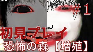 恐怖の森【増殖】実況しました!
