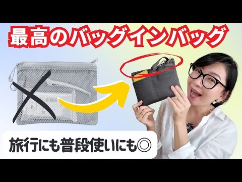 旅行にも日常使いもできる神ポーチ (バックインバッグ) に遂に出会いました！