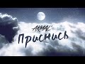 Akmal' — Приснись (Official Lyric Video)