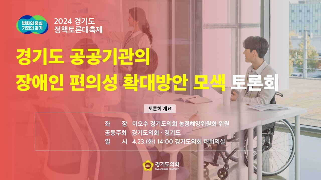 경기도 공공기관의 장애인 편의성 확대방안 모색 토론회