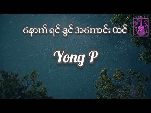 နောက်ရင်ခွင် အကောင်းထင် - Young P