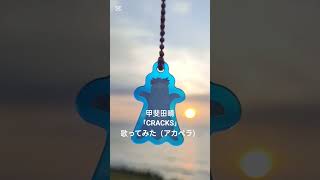 甲斐田晴「CRACKS」歌ってみた（アカペラ） #歌ってみた #スマホ録音 #車の中で