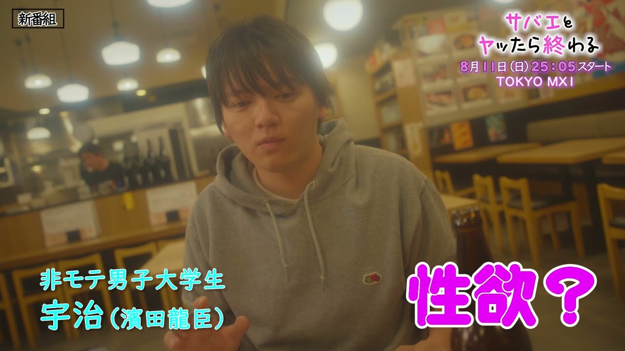 サバエとヤッたら終わる（ドラマ）