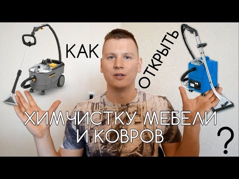 , title : 'Как открыть химчистку мебели и ковров? Свой бизнес.'