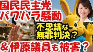 国民民主党、千葉県連岡野純子氏パワハラ騒動、無罪判決で終結？謎の結論に迫る＆伊藤たかえ議員、党内ハラスメントの被害者？