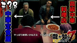 【龍が如く7】会合場所にも困る異人三の起死回生の策とは…？ #38
