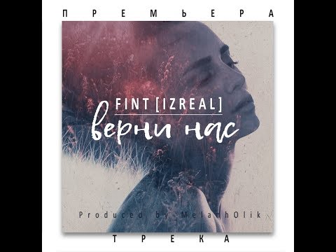 Fint [IZREAL] - Верни нас [Prod. MelanhOlik]