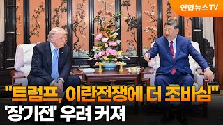 "트럼프, 이란전쟁에 더 조바심"…'장기전' 우려 커져 / 연합뉴스TV (YonhapnewsTV)